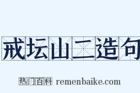 戒坛山二造句是什么意思的图片